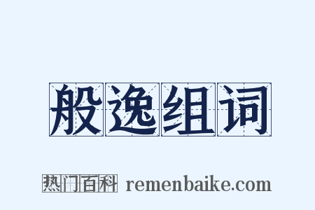 般逸组词是什么意思的图片